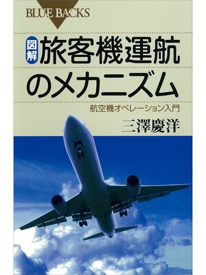 cover image of 図解　旅客機運航のメカニズム　航空機オペレーション入門